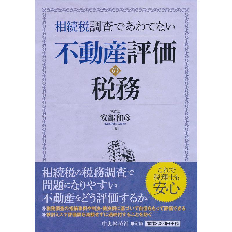 相続税調査であわてない 不動産評価の税務