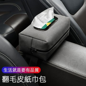 【新品特價】車用紙巾盒高級翻毛皮抽紙盒車內扶手箱椅背高檔汽車收納用品