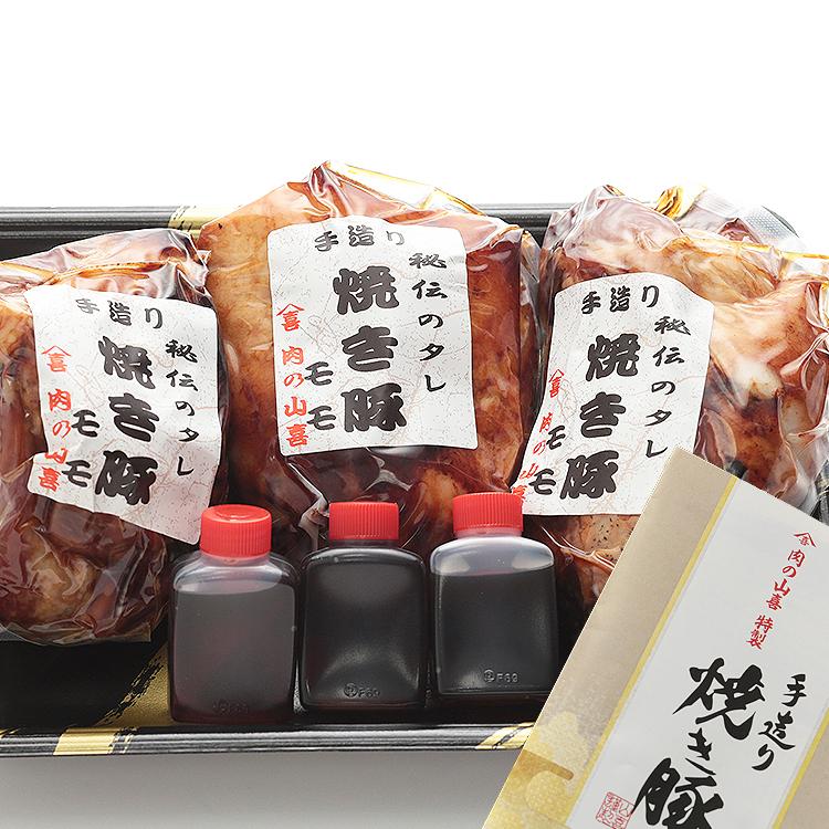 手造り 秘伝のたれ焼き豚 3本セット(タレ3本付き)約1200g 肉の山喜 お歳暮 のし対応可