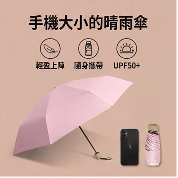 迷你口袋傘  摺疊傘 小巧便攜  不佔空間 膠囊傘 抗紫外線 UPF50+ 遮陽 遮雨  夏天防曬 黑膠遮陽 外出雨具