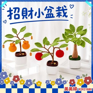 【美美線】隔日到貨🔥 招財小盆栽 招財樹DIY 毛線盆栽 編織盆栽 鉤針盆栽 DIY盆栽材料包 手作盆栽 鉤針材料包