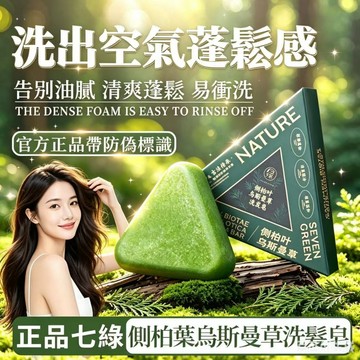 🎄隔日達🎄 七綠官方正品【帶防偽碼】新疆側柏葉烏斯曼草手工洗髮皂  去屑控油蓬鬆  平衡頭皮油脂皁