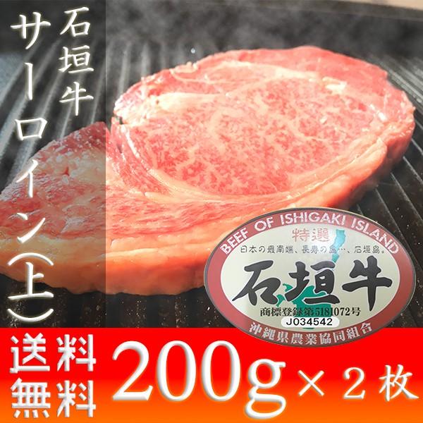 お歳暮 牛肉 ステーキ ギフト 石垣牛 サーロイン（上）400g  お土産 いしがきビーフ本舗 送料無料 おすすめ