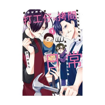 打工仔的拷問日常(1)