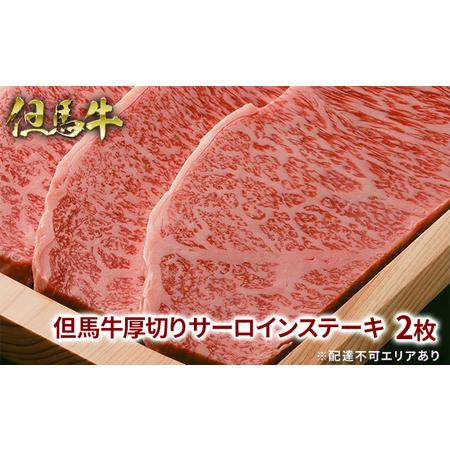 ふるさと納税  但馬牛 厚切り サーロイン ステーキ 300g×2枚 計600g[ 牛肉 お肉 ブランド牛 キャンプ BBQ アウトドア バーベキュー ギフト .. 兵庫県福崎町