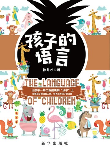 【電子書】孩子的语言