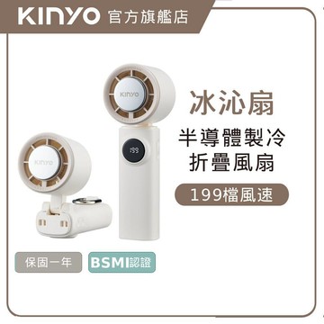 〖KINYO〗 199檔製冷折疊扇 (UF) 充電風扇 手持風扇 USB風扇 隨身風扇 靜音風扇 桌立風扇