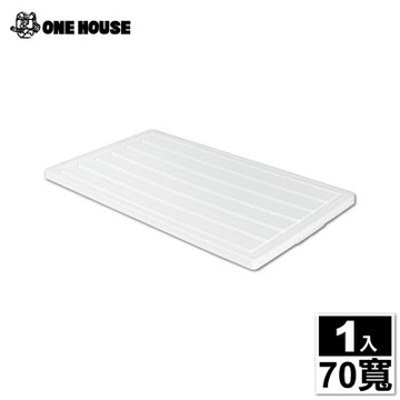 【ONE HOUSE】藤原折疊收納櫃-配件-上蓋-70寬(1入)
