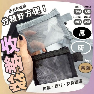 🥀旺斯女孩🥀網格收納袋網格化妝包便攜補妝袋四尺寸黑色灰色