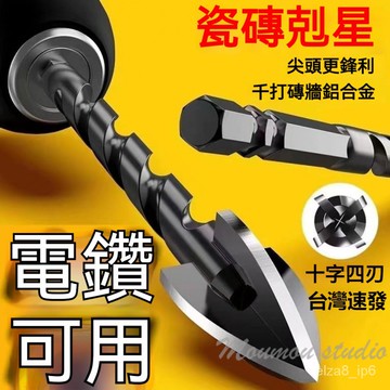 台灣出貨 高硬度鑽頭 瓷磚十字鑽頭玻璃 陶瓷大理石 鑽尾 磁磚 鑽尾 磁磚鑽頭 開孔鑽頭 手電鑽鑽頭 水泥鑽頭 打孔神器
