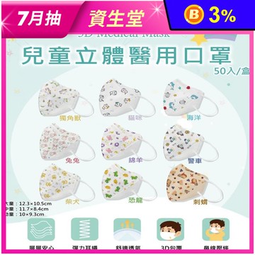 【興安】3D立體兒童醫用口罩任選(50片/盒) 大童口罩 中童口罩 幼童口罩