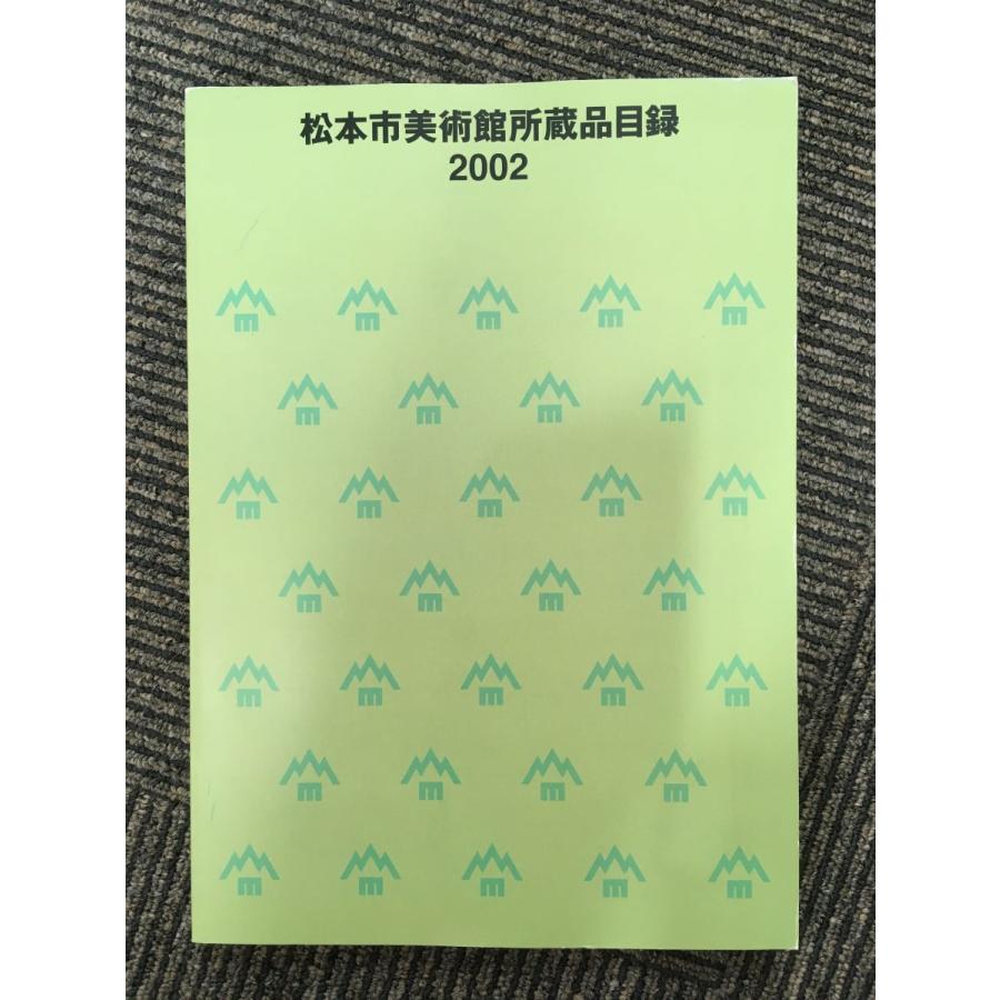 松本市美術館所蔵品目録 2002