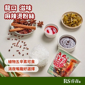 龍口 滋味 麻辣燙粉絲 沖泡杯47g 即食冬粉 沖泡冬粉 無麩質冬粉 沖泡粉絲 即食粉絲 純素冬粉 麻辣冬粉