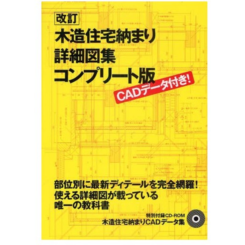 木造住宅納まり詳細図集 コンプリート版 Cadデータ付き 通販 Lineポイント最大0 5 Get Lineショッピング