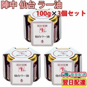 陣中 具の9割牛タン 仙台 ラー油 100gx3個セット  ご飯のお供 調味料 瓶詰め おつまみ