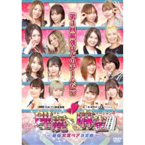 DVD 趣味教養 理麗麻雀4 ~最強女流ペア決定戦~