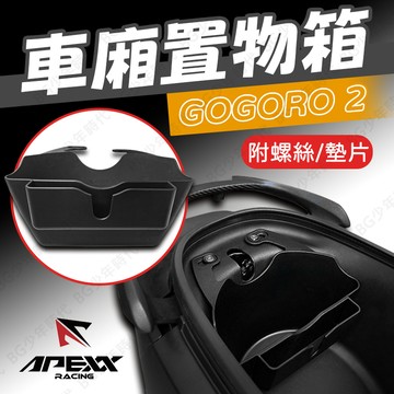 [BG] APEXX 車廂置物箱 GOGORO2 置物格 GOGORO VIVA 車廂收納盒 置物格版 AI1 EC05
