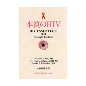 本質のHIV　ポール　E．サックス 編　カルバン　J．コーエン 編　ダニエル　R．クリックス 編　岩田健太郎 訳