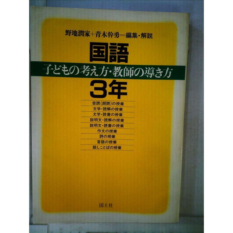 国語子どもの考え方・教師の導き方 3年