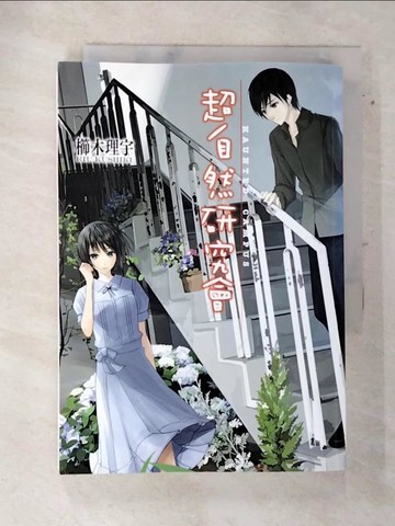 【書寶二手書T9／一般小說_SV5】超自然研究會_櫛木理宇,  曾玲玲