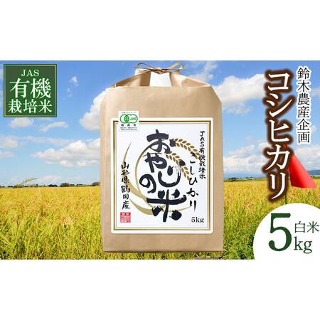 ふるさと納税 おやじの米 JAS有機栽培米 コシヒカリ 白米5kg 山形県鶴岡産　鈴木農産企画 山形県鶴岡市