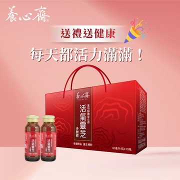 送禮必備禮盒🎁【養心齋 】活氣靈芝多醣體(10入禮盒組) 年節禮盒  新年送禮