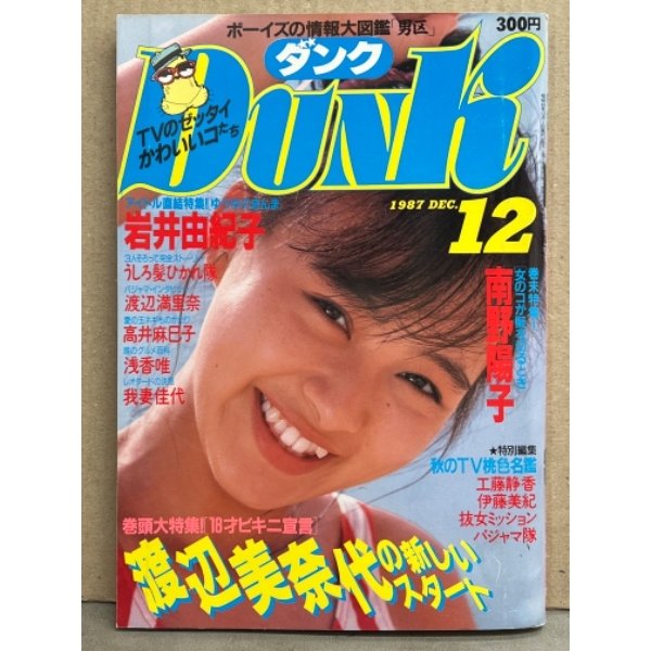 Dunk ダンク 1987年12月　渡辺満里奈＆渡辺美奈代・岩井由紀子 両面ピンナップ2枚付き　渡辺美奈代 大特集 ビキニ宣言・我妻佳代 レオタード