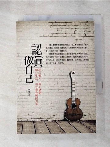 【書寶二手書T5／心靈成長_SU9】認真做自己：用心做人、專心做事、開心生活，這才是完美的生活！_語晴