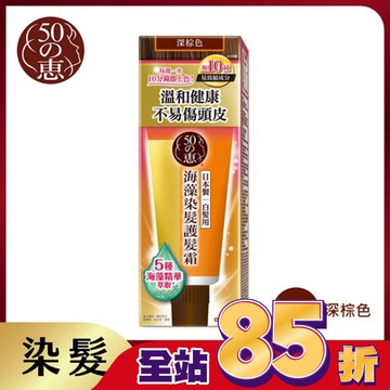 50惠海藻染髮護髮霜-深棕
