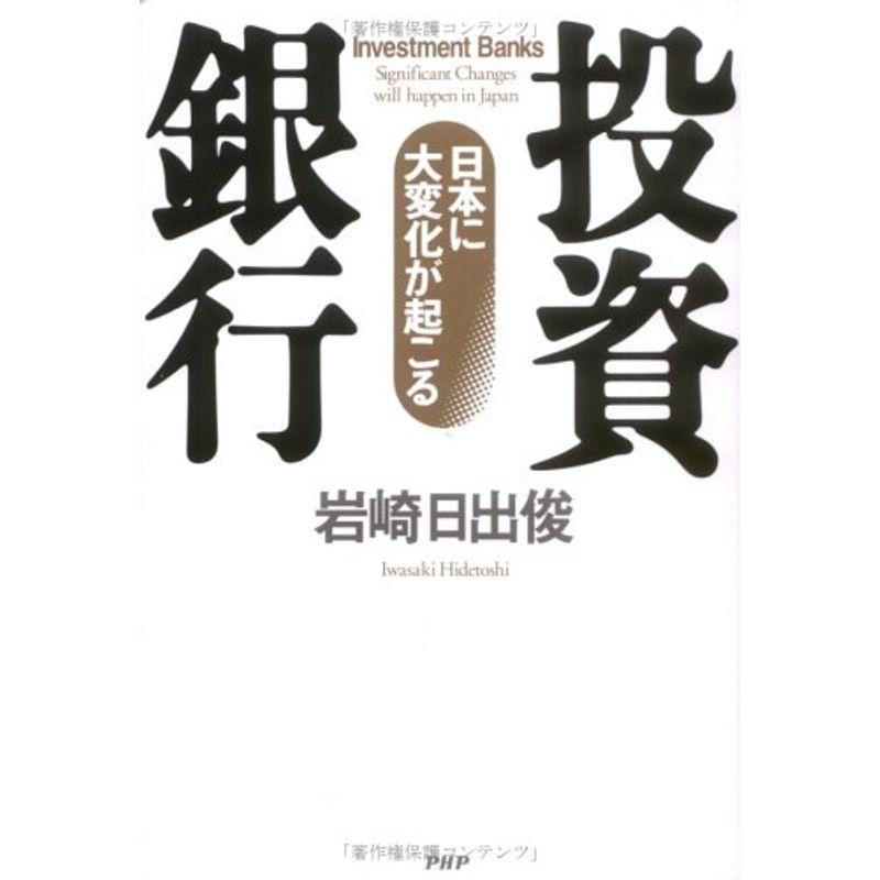 投資銀行?日本に大変化が起こる