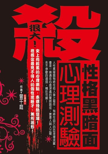 【電子書】殺很大！性格黑暗面心理測驗