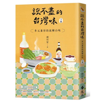 說不盡的台灣味（下冊）：多元兼容的流轉台味