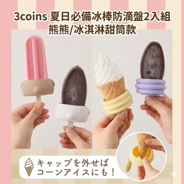 現貨 日本 3coins 冰棒防滴架 2入組 育兒神器｜冰棒防滴 冰棒 冰淇淋 冰棒杯 冰盒 熊熊 冰淇淋甜筒 日本進口
