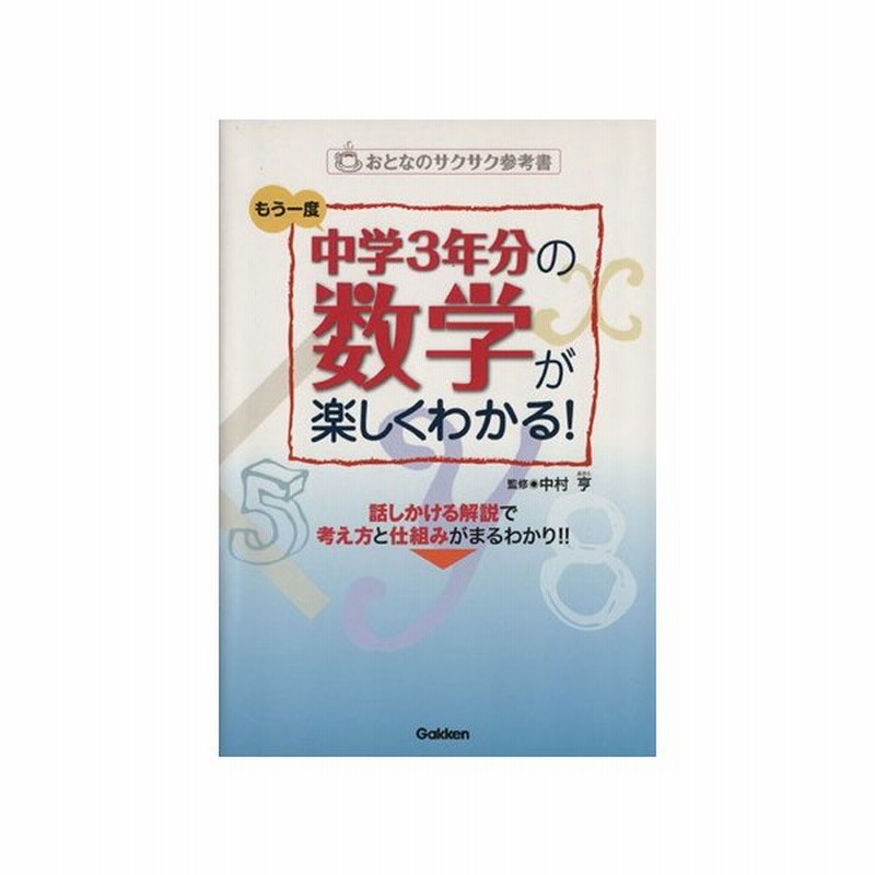 もう一度中学３年分の数学が楽しくわかる 中村亨 著者 通販 Lineポイント最大get Lineショッピング