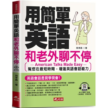 用簡單英語和老外聊不停：英語會話是現學現會！ (QR Code版)／施孝昌『魔法書店』