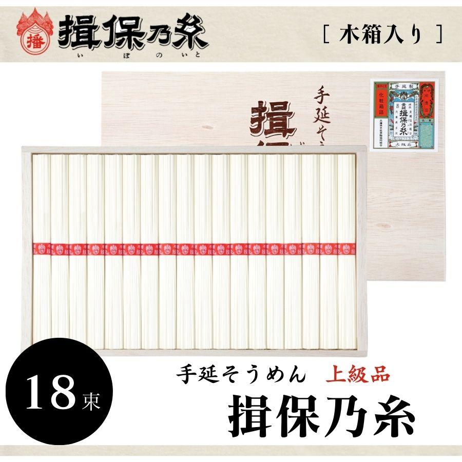 素麺 そうめん ギフト 期間限定 手延そうめん 揖保乃糸 木箱入 上級 50g×18束 ギフトサービス無料 のし 包装 メッセージカード