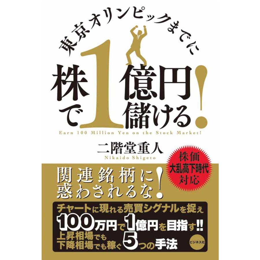 東京オリンピックまでに株で1億円儲ける 二階堂重人