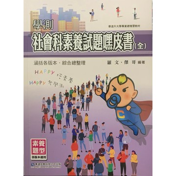 華逵全新出版-高中學測社會科素養試題嘿皮書（全）