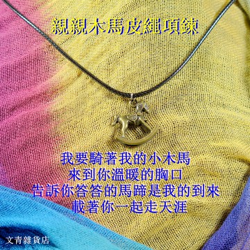 童話系手作 《親親木馬/親親小木馬/愛的縫紉機》皮繩項鍊 愛與浪漫的青春邂逅 收藏在鎖骨間的通關蜜語 你解得開嗎？