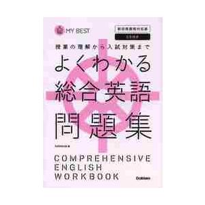 よくわかる　総合英語問題集　ＣＤ付　新旧両課程対応版　マイベスト