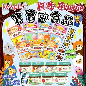 日本KEWPIE寶寶粥👶🏻99免運 寶寶粥 寶寶果泥👶🏻常溫寶寶粥 即食粥 副食品 調理包 丘比Q比 離乳食品