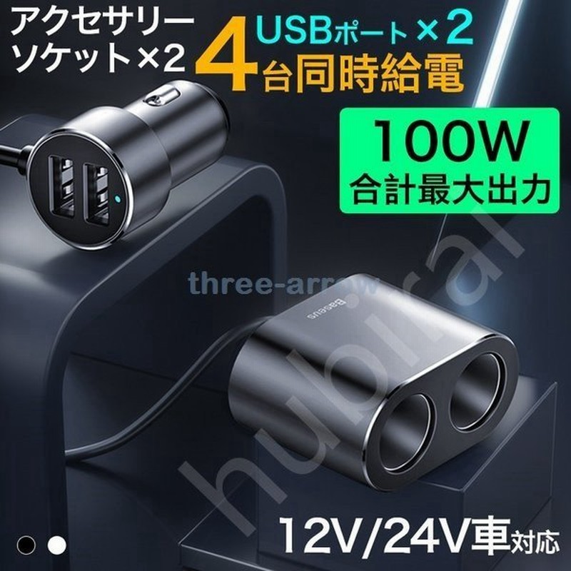 シガーソケット 増設 2連 カーチャージャー usb 2ボート急速充電 車載用 スマホ スマートフォン 充電器 12V/24V車対応 通販  LINEポイント最大0.5%GET | LINEショッピング