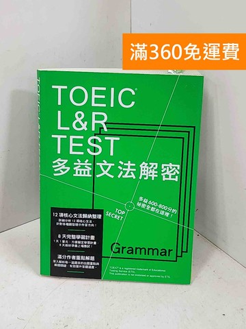 【雷根360免運】【送贈品】TOEIC L&R TEST多益文法解密 #七成新【I-1869】