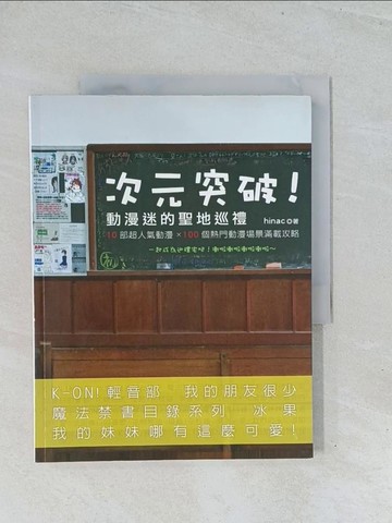 【書寶二手書T1／旅遊_Y2E】次元突破！動漫迷的聖地巡禮：10部超人氣動漫x100個熱門動漫場景滿載攻略_hinac