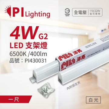 PILA沛亮 LED 第二代 4W 6500K 白光 1呎 全電壓 T5支架燈 層板燈_PI430031
