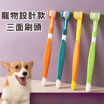 立體三面刷毛寵物牙刷 寵物三面刷毛牙刷 寵物牙刷 狗狗貓咪牙刷 寵物清潔口腔牙刷 寵物護理牙齒 貓狗清潔口腔牙刷