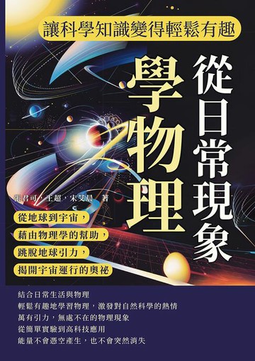 【電子書】從日常現象學物理，讓科學知識變得輕鬆有趣：從地球到宇宙，藉由物理學的幫助，跳脫地球引力，揭開宇宙運行的奧祕