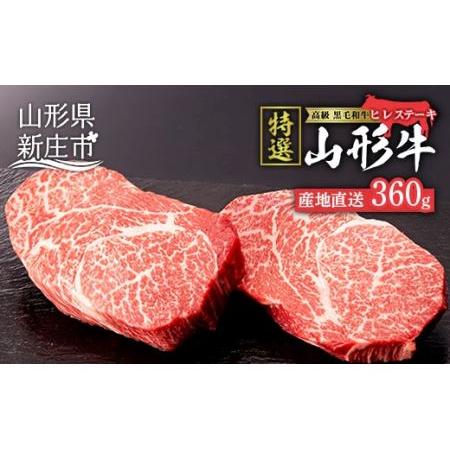 ふるさと納税 産地直送 山形牛 A5ランク ヒレステーキ 360g（180g×2枚） にく 肉 お肉 牛肉 山形県 新庄市 F3S-0738 山形県新庄市