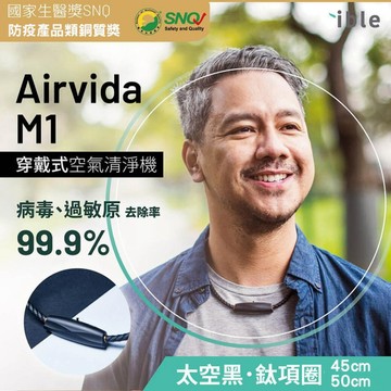 【ible】Airvida M1 超輕量穿戴負離子空氣清淨機(太空黑/45CM/50CM) | 榮獲SNQ防疫認證