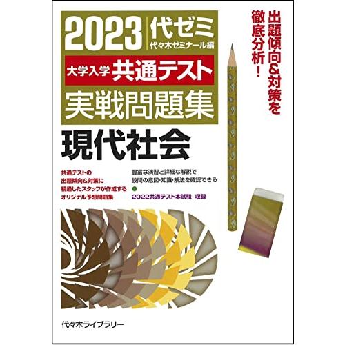 大学入学共通テスト実戦問題集 現代社会